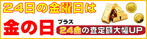 24金の日