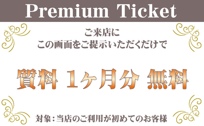 ご新規様特典:プレミアムチケット