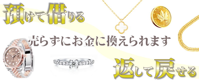 預けて借りる:返して戻せる