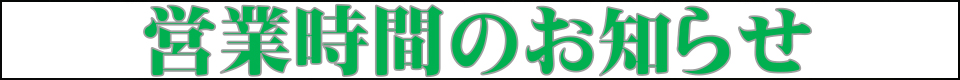営業時間のお知らせ