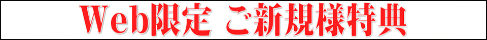 Web限定ご新規様特典
