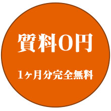 初めてのお客様へ：キャンペーンの内容