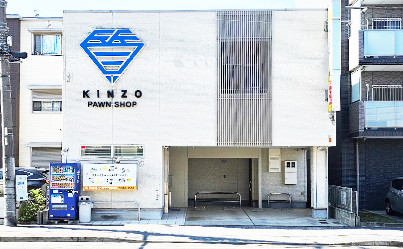 名古屋の質屋 金蔵（キンゾー）外観