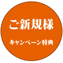 初めてのお客様へ：キャンペーンのご案内