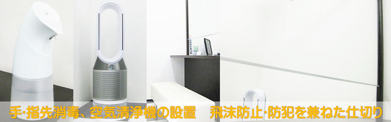 コロナ予防・安全対策実施店