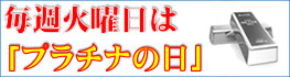 プラチナ