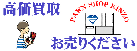 質屋・高価買取